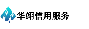 深圳华翊信用服务有限公司